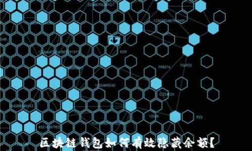 
区块链钱包如何有效隐藏余额？