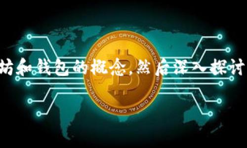 为了提供一个详尽的解答，我们将先简要介绍以太坊和钱包的概念，然后深入探讨将以太坊放入钱包的步骤，并进一步回答相关问题。

如何将以太坊放入钱包？步骤详解与常见问题解析