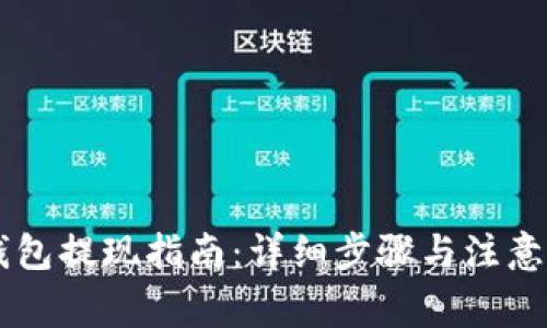 IM钱包提现指南：详细步骤与注意事项