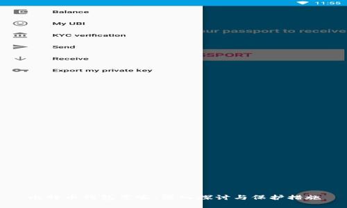 比特币钱包黑客：深入探讨与保护措施