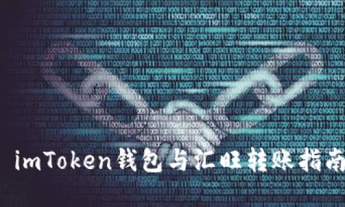  imToken钱包与汇旺转账指南