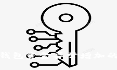 imToken钱包资金异常增加的原因分析