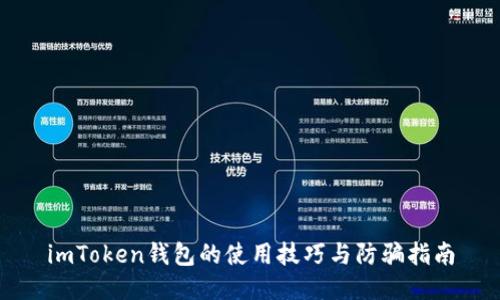 imToken钱包的使用技巧与防骗指南