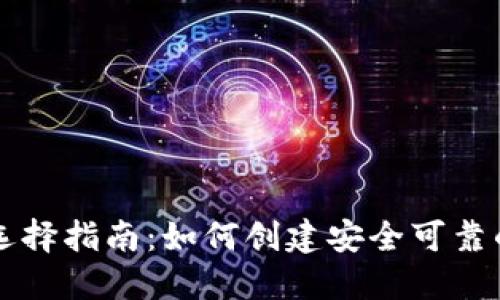 以太坊钱包选择指南：如何创建安全可靠的以太坊钱包