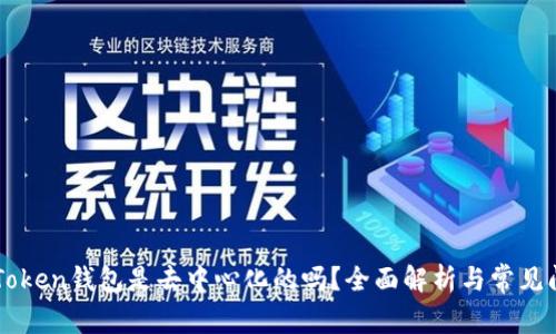 imToken钱包是去中心化的吗？全面解析与常见问题