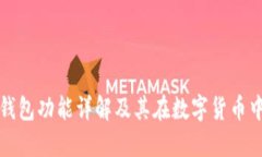 区块链热钱包功能详解及