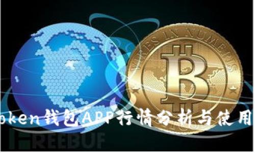 imToken钱包APP行情分析与使用指南
