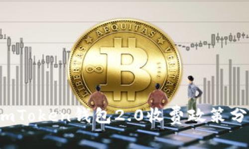  imToken钱包2.0收费政策分析