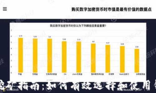 
虚拟币钱包挖矿指南：如何有效选择和使用钱包进行挖矿