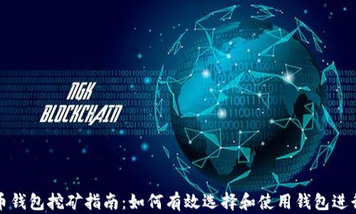 
虚拟币钱包挖矿指南：如何有效选择和使用钱包进行挖矿