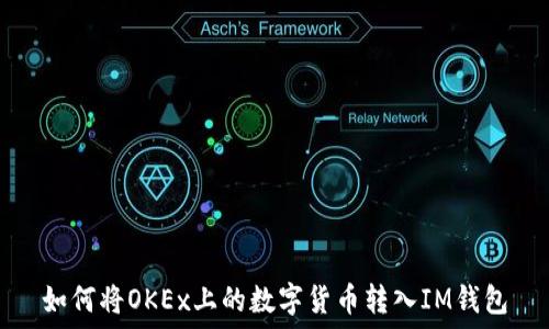   
如何将OKEx上的数字货币转入IM钱包