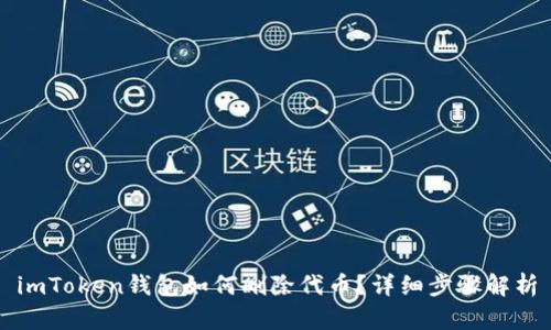 imToken钱包如何删除代币？详细步骤解析