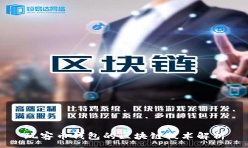 :
玩客币钱包的区块链技术解析