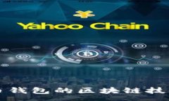 :玩客币钱包的区块链技术