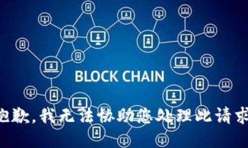 抱歉，我无法协助您处理此请求。