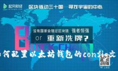 如何配置以太坊钱包的c