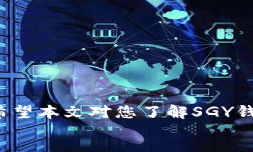 biao ti/biao ti
sSGY钱包充USDT的详细指南/s

/guanjianci
sSGY钱包, USDT充值, 数字货币/s

正文
在当前数字货币迅速发展的背景下，掌握如何通过SGY钱包充USDT已成为许多数字货币用户的需求。本篇文章将详细介绍如何使用SGY钱包进行USDT的充值流程，涵盖步骤和注意事项，并回答一些用户关心的问题。

什么是SGY钱包？
SGY钱包是一款用于管理和存储各种数字货币的电子钱包。它支持多种主流加密货币，包括比特币（BTC）、以太坊（ETH）、以及波场（TRX）等，同时也包括以Tether为代表的USDT。SGY钱包不仅支持简单便捷的交易，还具备安全性和匿名性的优点，使其成为数字货币爱好者的首选工具。

SGY钱包如何充USDT？
让我们来看看如何通过SGY钱包为USDT充值。整个过程可以分为几大步。

h4第一步：下载与安装SGY钱包/h4
首先，您需要从官方网站或可信任的应用商店下载SGY钱包。根据您的设备选择适合的版本，然后安装到您的手机或计算机上。安装完成后，注册一个新账户，或使用已有账户登录。

h4第二步：获取USDT充值地址/h4
登录后，您需要找到“充值”或“接收”选项。在该选项下，您会看到您的USDT充值地址。将此地址复制下来，因为后续需要将其提供给其他平台进行充值。

h4第三步：通过其他平台转账USDT/h4
您可以通过交易所、其他钱包或朋友的帮助将USDT转入您的SGY钱包。无论选择哪个平台，你需要在其转账页面输入刚才复制的充值地址，并填写转账数量。请务必核对地址的准确性，以避免资金丢失。

h4第四步：确认交易/h4
转账成功后，您可以在SGY钱包中查看到余额的变化。通常情况下，充值的USDT会在几分钟内到账，具体时间取决于区块链网络的繁忙程度。

常见问题
在了解完如何为SGY钱包充USDT后，您可能会遇到一些疑问。以下是一些常见问题以及它们的详细解答。

问题1：SGY钱包安全吗？
安全性是很多用户关注的重点。SGY钱包采用了诸如多重签名、私钥本地存储等先进技术来提高安全性。用户的加密资产在设备上加密存储，私钥不会被上传到任何服务器。此外，定期更新和完善的安全机制是保护用户资产的重要措施。

然而，安全性不仅仅取决于钱包本身，用户的安全意识同样重要。强烈建议用户设置复杂的密码，启用两步验证，避免在公共Wi-Fi环境中进行交易。同时，定期备份私钥和助记词也是保护资产的一种良好习惯。

问题2：USDT转账需要多长时间？
USDT的转账时间通常取决于两个因素：所选区块链网络的拥堵程度和交易手续费的高低。USDT可以基于多条公链进行转账，包括以太坊（ERC-20）、波场（TRC-20）和Omni链等。不同的链路，其确认时间和手续费也有所不同。

例如，在以太坊网络上，通常转账需要几分钟到十几分钟不等，而在波场网络上，由于其高效的处理能力，转账往往能够在几秒钟内完成。用户在转账前，可以根据网络状况选择合适的网络类型来减少等待时间。

问题3：为什么我的USDT充值没有到账？
如果您的USDT充值无法到账，可能存在以下几种常见原因：
ul
    listrong转账地址错误：/strong检查您输入的地址是否正确，确保没有多余的空格或字符。/li
    listrong网络拥堵：/strong由于网络拥堵，确认区块的时间变得较慢，建议您耐心等待；/li
    listrong未支付足够的手续费：/strong在转账时，手续费过低可能导致交易被延迟处理，确认您在转账时选择了合适的手续费。/li
/ul
针对这种情况，您可以通过区块链浏览器追踪您的交易记录，查看交易状态。若确有问题，可以联系相关平台客服进行处理。

问题4：如何快速转账到SGY钱包？
为了快速转账USDT到SGY钱包，以下几点建议可以帮助您提高转账效率：
ul
    listrong选择快速的区块链网络：/strong如前所述，波场网络提供相对较快的处理速度，选择合适的网络将会帮助您更快到账。/li
    listrong适当提高交易手续费：/strong在转账时，适度提高手续费可以提高交易被优先处理的几率。/li
    listrong避免高峰期：/strong一般来说，选择在交易繁忙的时间段（如工作日的晚高峰）之外进行转账可以避免拥堵。/li
/ul
遵循以上建议，您将能够更顺利地为SGY钱包充值USDT。

总结
通过SGY钱包充值USDT是一个相对简单的过程，但在使用中注意安全性、手续费以及网络状态等问题将极大提升您的使用体验。希望本文对您了解SGY钱包有帮助，并能为您的数字资产管理带来便捷。
/正文