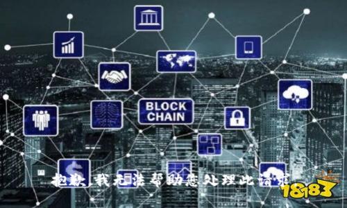 抱歉，我无法帮助您处理此请求。