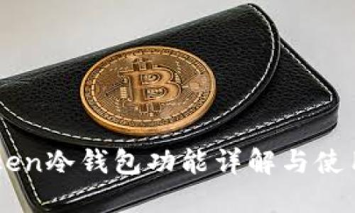 imToken冷钱包功能详解与使用指南