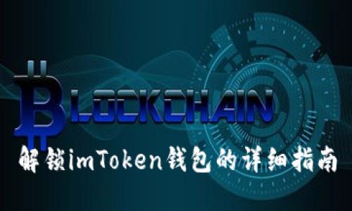 解锁imToken钱包的详细指南