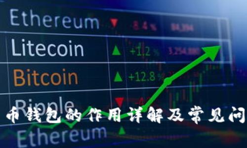 : 比特币钱包的作用详解及常见问题解析