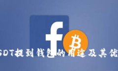 USDT提到钱包的用途及其优