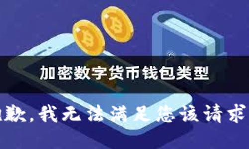 抱歉，我无法满足您该请求。 