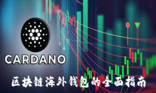   
区块链海外钱包的全面指南