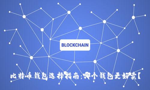比特币钱包选择指南：哪个钱包更好卖？