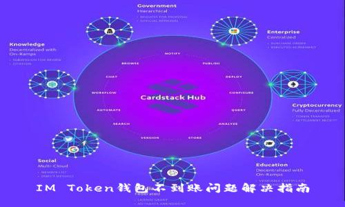 IM Token钱包不到账问题解决指南