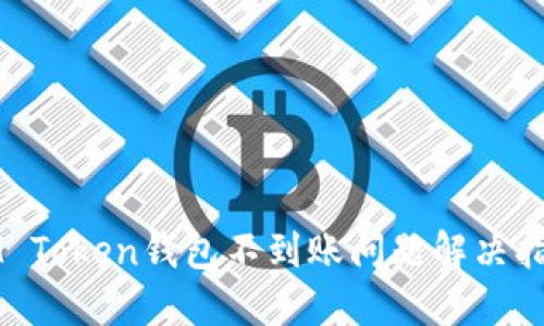 IM Token钱包不到账问题解决指南