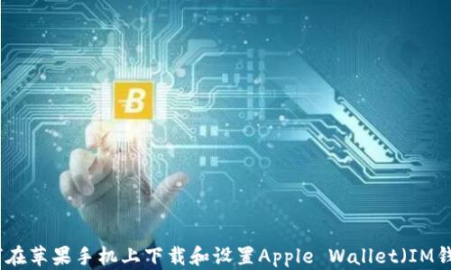 
如何在苹果手机上下载和设置Apple Wallet（IM钱包）