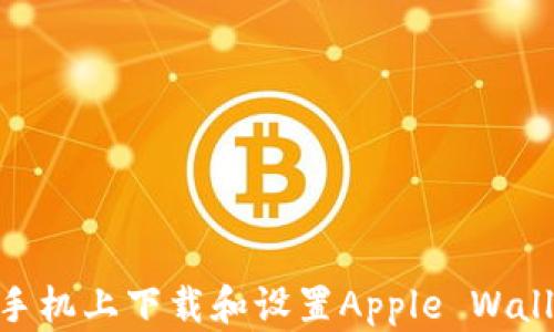 
如何在苹果手机上下载和设置Apple Wallet（IM钱包）