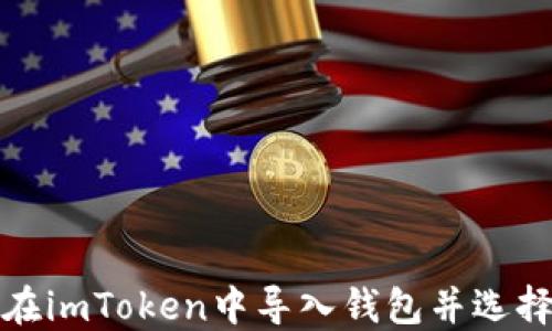 
如何在imToken中导入钱包并选择地址