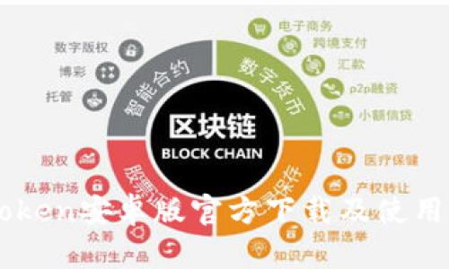 imToken安卓版官方下载及使用指南