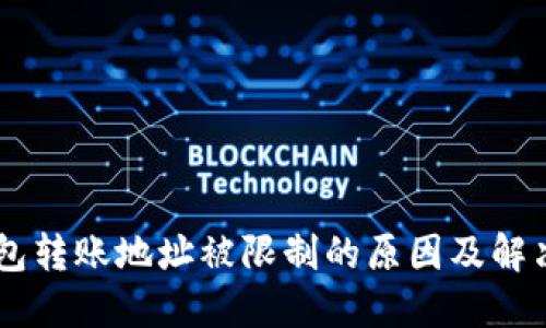 IM钱包转账地址被限制的原因及解决方法