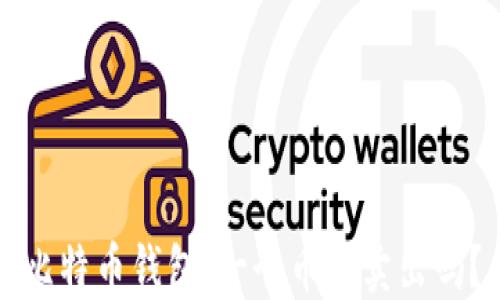 
比特币钱包：一个币能卖出吗？