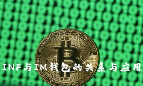 讯链INF与IM钱包的关系与应用分析