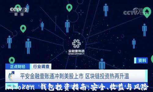 
imToken 钱包投资指南：安全、收益与风险