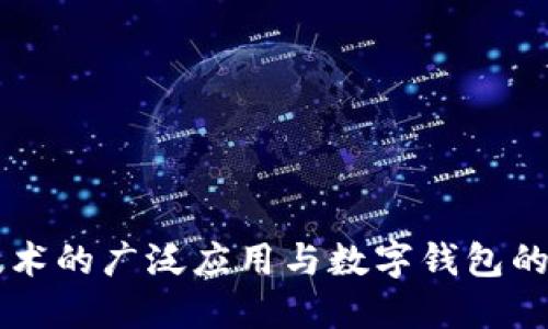 区块链技术的广泛应用与数字钱包的未来展望