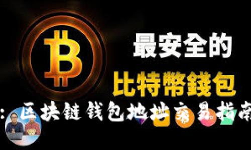 : 区块链钱包地址交易指南