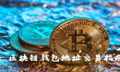 : 区块链钱包地址交易指南