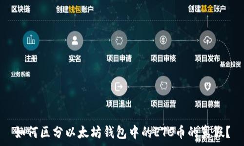   
如何区分以太坊钱包中的ETC币的真假？