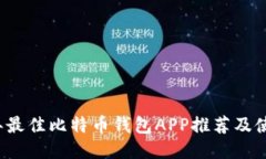 2023年最佳比特币钱包APP推