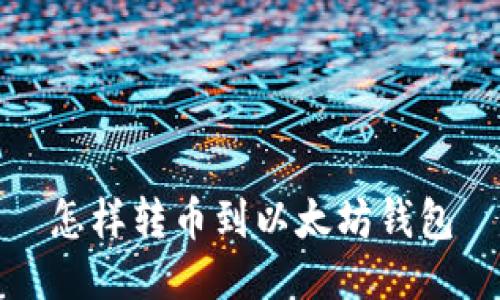 怎样转币到以太坊钱包