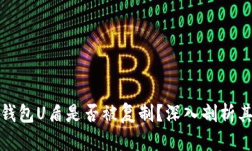 比特币钱包U盾是否被复制？深入剖析其安全性