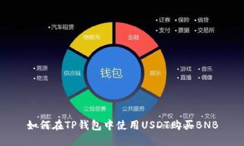 如何在TP钱包中使用USDT购买BNB
