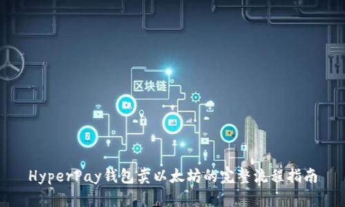 HyperPay钱包卖以太坊的完整流程指南