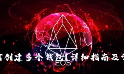 imToken如何创建多个钱包？详细指南及常见问题解答