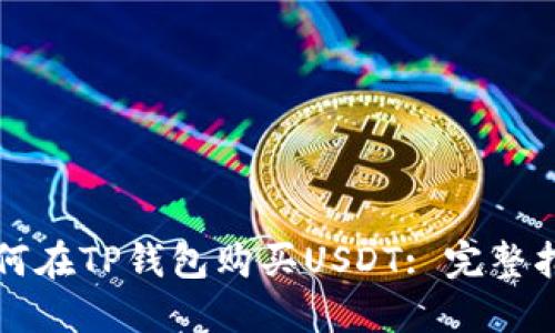 如何在TP钱包购买USDT: 完整指南